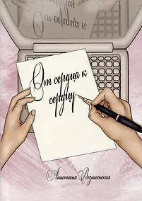 Купить От сердца к сердцу. Стихи — Фото №1