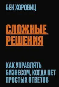 Купить Сложные решения. Как управлять бизнесом, когда нет простых ответов — Фото №1