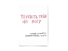 Купить Открытка одинарная "Терпеть тебя не могу" — Фото №1