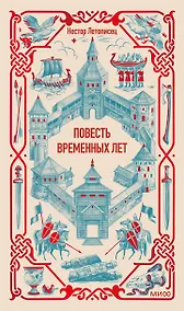 Купить Повесть временных лет. Вечные истории — Фото №1
