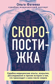 Купить Скоропостижка. Судебно-медицинские опыты, вскрытия, расследования и прочие истории о том, что происходит с нами после смерти — Фото №1