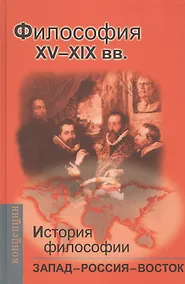 Купить История философии: Запад-Россия-Восток. Книга вторая: Философия ХV - ХIХ вв.: Учебник для вузов — Фото №1