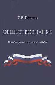 Купить Обществознание. Пособие для поступающих в ВУЗы — Фото №1