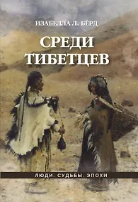 Купить Среди тибетцев: научно-популярное издание — Фото №1