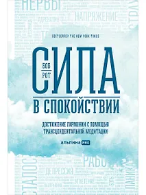 Купить Сила в спокойствии: Достижение гармонии с помощью трансцендентальной медитации — Фото №1