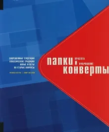 Купить Папки и конверты: Красота и очарование. Современные тенденции, классические традиции, новые ответы на старые вопросы.На английском языке — Фото №1