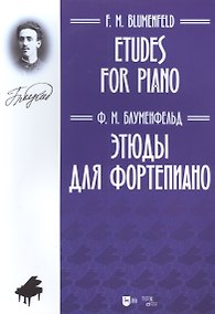 Купить Этюды для фортепиано: ноты — Фото №1