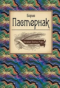 Купить Великие поэты мира: поэзия — Фото №1