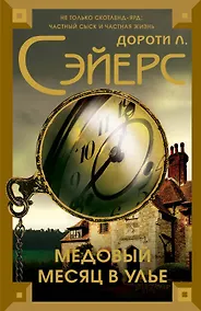 Купить Медовый месяц в улье — Фото №1