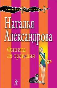 Купить Финита ля трагедия: роман — Фото №1