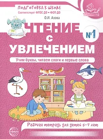 Купить Чтение с увлечением. Ч1. Учим буквы, читаем слоги и первые слова. Рабочая тетрадь для детей 5—7 — Фото №1