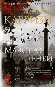 Купить Маэстро теней. Цикл Маркус и Сандра. Книга 3 — Фото №1