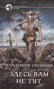 Купить Здесь вам не тут — Фото №1