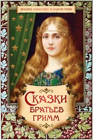 Купить Полное собрание сказок и легенд в одном томе. (Сказки Братьев Гримм) — Фото №1