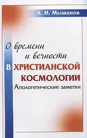 Купить О времени и вечности в христианской космологии: Апологетические заметки — Фото №1