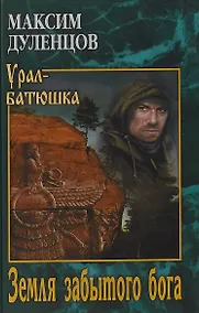 Купить УБ Земля забытого бога — Фото №1