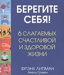 Купить Берегите себя! 6 слагаемых здоровой и счастливой жизни — Фото №1