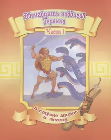 Купить Двенадцать подвигов Геракла.Часть1 — Фото №1