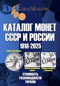 Купить Каталог Монет СССР и России 1918-2025 годов. CoinsMoscow (c ценами). Выпуск 20 — Фото №1