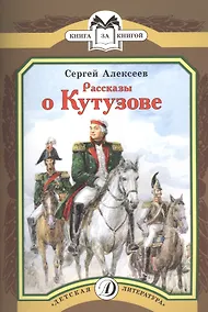 Купить Рассказы о Кутузове — Фото №1