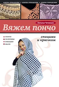 Купить Вяжем пончо спицами и крючком — Фото №1