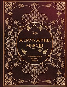 Купить Жемчужины мысли: Главные цитаты великих людей — Фото №1