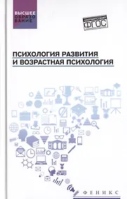 Купить Психология развития и возрастная психология — Фото №1