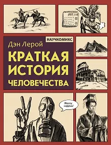 Купить Краткая история человечества — Фото №1