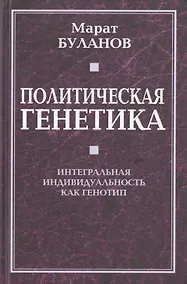 Купить Политическая генетика. Интегральная индивидуальность как генотип. — Фото №1