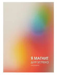Купить Ежедневник недат. А6 128л "Магнит успеха" интегр.переплет, ламинация Soft Touch, офсет — Фото №1