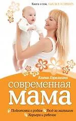 Купить Современная мама. Книга о том, как все успевать — Фото №1