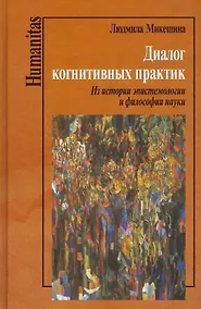 Купить Диалог когнитивных практик. Из истории эпистемологии и философии науки — Фото №1