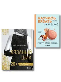 Купить Комплект из 2х книг: Вязаный шик + Научись вязать за неделю — Фото №1