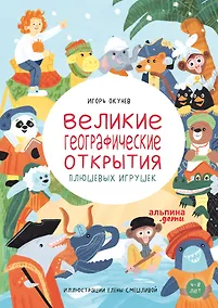Купить Великие географические открытия плюшевых игрушек — Фото №1