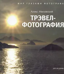 Купить Трэвел-фотография: Мир глазами фотографа — Фото №1