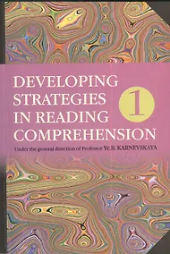 Купить Английский язык. Стратегии понимания текста : учеб. пособие. В 2 ч. Ч. 1 / 3-е изд., перераб. — Фото №1