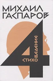 Купить Собрание сочинений в шести томах. Том 4: Стиховедение — Фото №1
