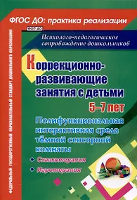 Купить Коррекционно-развивающие занятия с детьми 5-7 лет. Полифункциональная интерактивная среда темной сенсорной комнаты — Фото №1
