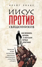 Купить Иисус против священников — Фото №1