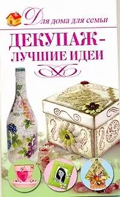 Купить Декупаж - лучшие идеи — Фото №1