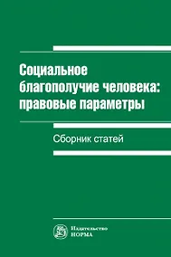 Купить Социальное благополучие человека: правовые параметры. Сборник статей — Фото №1