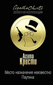 Купить Место назначения неизвестно. Паутина — Фото №1