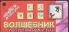 Купить Волшебник и личная жизнь — Фото №1