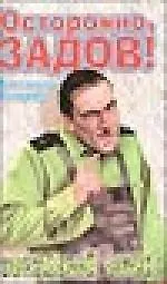 Купить Осторожно, Задов!: Звездный воин — Фото №1