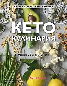 Купить Кето-кулинария. Основы, блюда, советы — Фото №1