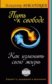 Купить Путь к свободе. Как изменить свою жизнь. Издание 7-е, расширенное, дополненное — Фото №1