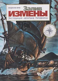 Купить Залив Измены. Экспедиция капитана Головнина — Фото №1