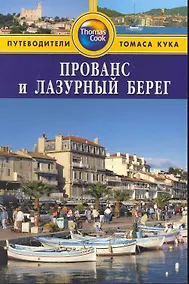 Купить Прованс и Лазурный берег: Путеводитель — Фото №1