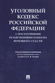 Купить Уголовный кодекс Российской Федерации с постатейными разъяснениями Пленума Верховного Суда РФ — Фото №1