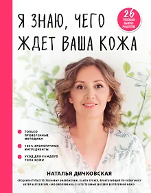 Купить Я знаю, чего ждет ваша кожа. 26 топовых бьюти-рецептов — Фото №1